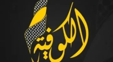 نزل التردد الجديد لقناة الكوفية الفلسطينية 2026 على نايل سات